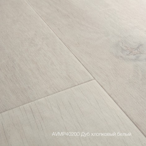 Плитка ПВХ Quick-Step Дуб хлопковый белый (Cotton Oak White Blush) коллекция Alpha Vinyl Medium Planks AVMP40200