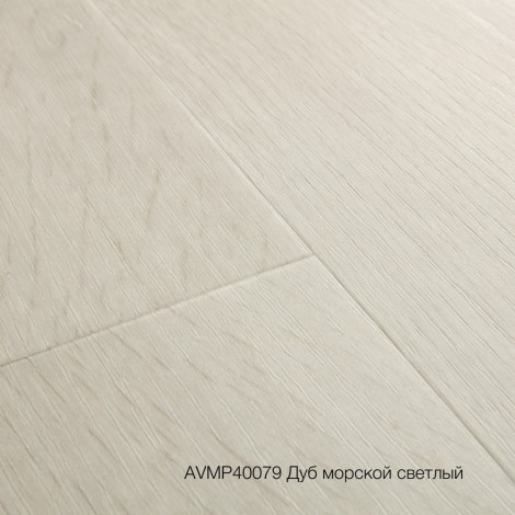 Плитка ПВХ Quick-Step Дуб морской светлый (Sea Breeze Oak Light) коллекция Alpha Vinyl Medium Planks AVMP40079